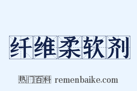 纤维柔软剂是什么意思的图片